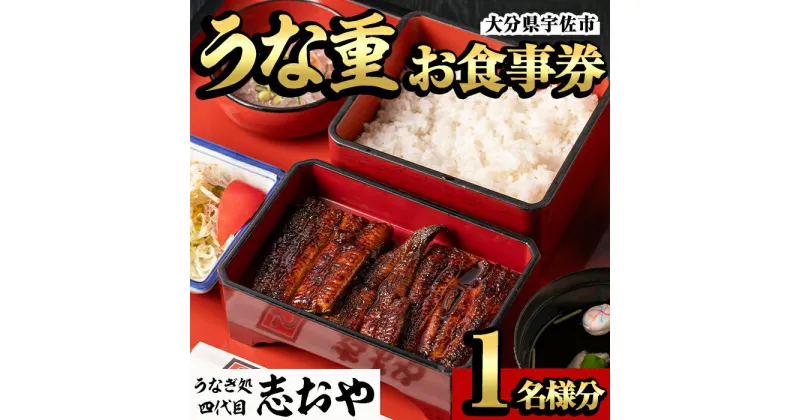 【ふるさと納税】うなぎ処 四代目 志おや うな重お食事券(うな重特・うな丼特もしくは蒲焼・白焼き松(持ち帰りは鰻弁当特・蒲焼・白焼きの松より1点))チケット 食事券 うなぎ 鰻 志おや【109400600】【志おや】