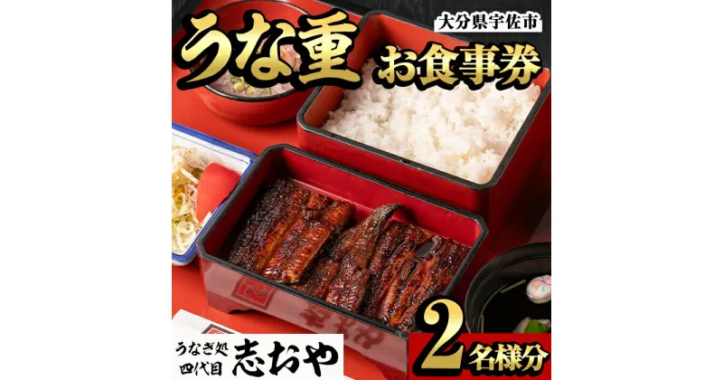 【ふるさと納税】うなぎ処 四代目 志おや うな重ペアお食事券(うな重特・うな丼特もしくは蒲焼・白焼き松(持ち帰りは鰻弁当特・蒲焼白焼き松より2点))チケット 食事券 うなぎ 鰻 志おや【109400700】【志おや】