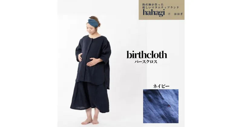 【ふるさと納税】「出産のお守りの服」hahagi birthcloth(ネイビー)ははぎ バースクロス 妊婦 マタニティ 分娩着 オシャレ リネン マタニティ服 分娩着 洋服【110900200】【合同会社ユー・ティー企画】