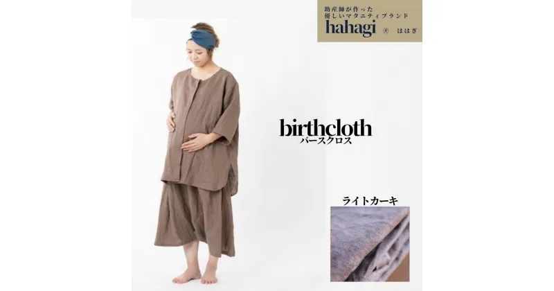 【ふるさと納税】「出産のお守りの服」hahagi birthcloth(ライトカーキ)ははぎ バースクロス 妊婦 マタニティ 分娩着 オシャレ リネン マタニティ服 分娩着 洋服【110900300】【合同会社ユー・ティー企画】