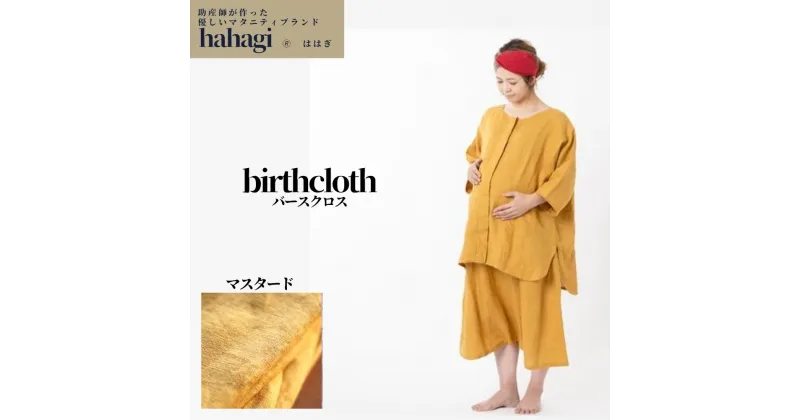 【ふるさと納税】「出産のお守りの服」hahagi birthcloth(マスタード)ははぎ バースクロス 妊婦 マタニティ 分娩着 オシャレ リネン マタニティ服 分娩着 洋服【110900400】【合同会社ユー・ティー企画】