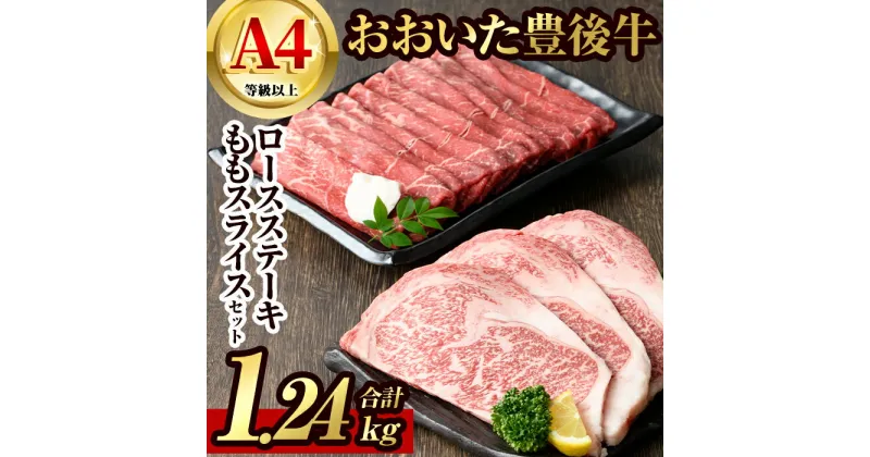 【ふるさと納税】豊後牛ロースステーキ・豊後牛ももスライスセット(合計約1.24kg)牛肉 お肉 豊後牛 牛ロース ステーキ 牛もも スライス セット【106402300】【まるひで】