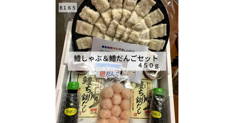 【ふるさと納税】鱧しゃぶ セット(はもカット450g・鱧だんご、だし、ポン酢、梅肉付) はも ハモ しゃぶしゃぶ 豊前海 冷凍 だんご 鍋 おかず 【101900900】【上野水産】