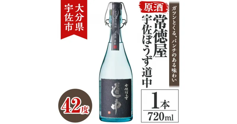 【ふるさと納税】常徳屋 宇佐ぼうず道中 原酒 42度 箱入(720ml)酒 お酒 日本酒 原酒 720ml アルコール 飲料 常温【106103400】【酒のひろた】