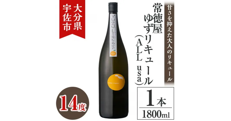 【ふるさと納税】常徳屋 ゆずリキュール(ALL usa)ビン 14度 箱入(1.8L)酒 お酒 リキュール ゆず 柚子 1800ml アルコール 飲料 常温【106102000】【酒のひろた】