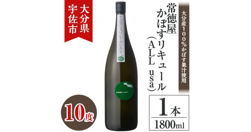 【ふるさと納税】常徳屋 かぼすリキュール(ALL usa)ビン 10度 箱入(1.8L)酒 お酒 リキュール かぼす カボス 1800ml アルコール 飲料 常温【106102100】【酒のひろた】