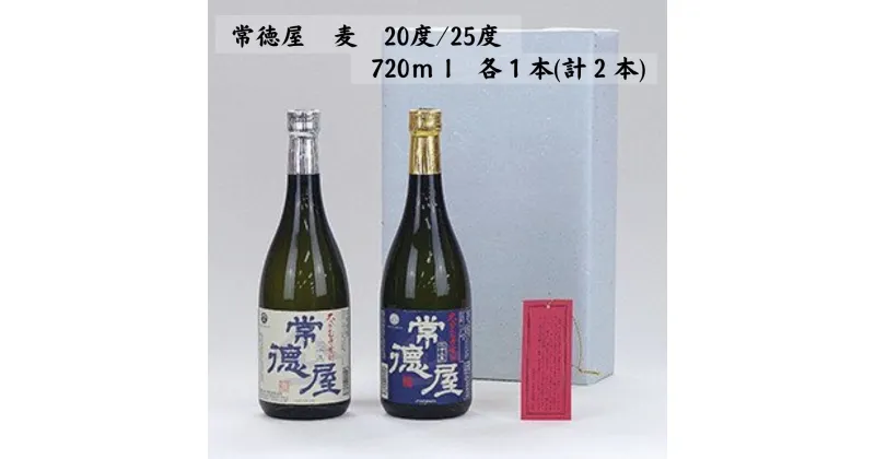 【ふるさと納税】常徳屋 麦 20度/25度(合計1.44L・720ml×2本)酒 お酒 むぎ焼酎 720ml 麦焼酎 アルコール 飲料 常温 ギフト 贈り物【104300500】【山添産業】