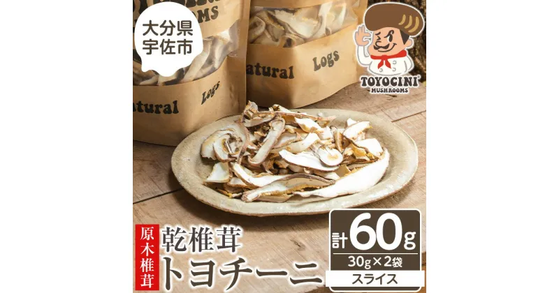 【ふるさと納税】乾椎茸 トヨチーニ・スライス(計60g・30g×2袋)しいたけ 干し椎茸 原木椎茸【110300300】【松重　拓志】