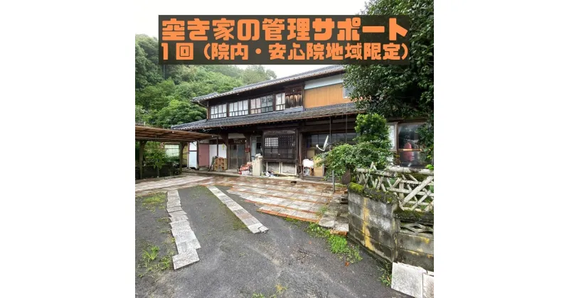 【ふるさと納税】空き家の管理サポート 宇佐市院内・安心院地域限定(1回)空き家 管理 点検 代行 地域限定【107200200】【NPO法人　スポーツクラブグレートサラマンダー】