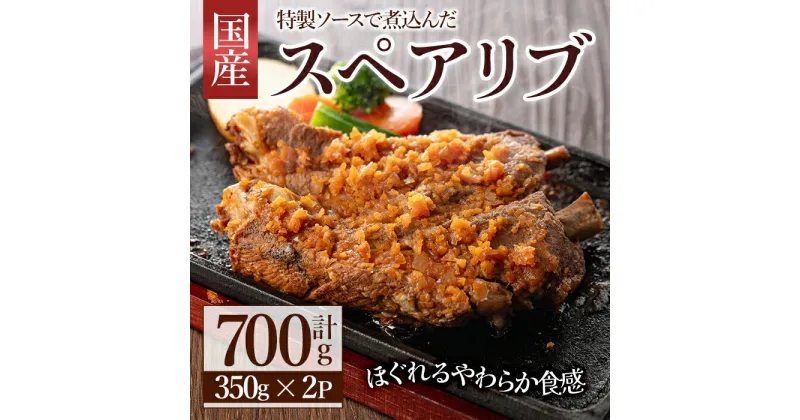 【ふるさと納税】じっくり煮込んだスペアリブ(計700g・350g×2)豚肉 お肉 ポークスペアリブ 特製ソース付 お手軽【107600500】【ステーキハウス　ルートテン】