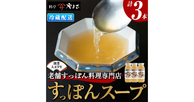 【ふるさと納税】料亭やまさ すっぽんスープセット(計900ml・300ml×3本)すっぽん スッポン スープ コラーゲン セット【105900100】【やまさ】