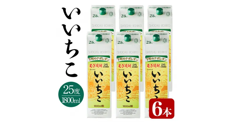 【ふるさと納税】いいちこ パック 25度(計10.8L・1.8L×6本)酒 お酒 むぎ焼酎 1800ml 麦焼酎 いいちこ 常温 三和酒類 紙パック【104304400】【山添産業】