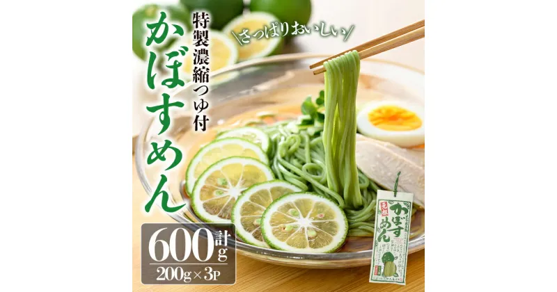 【ふるさと納税】かぼすめん 特製濃縮つゆ付き(計600g・200g×3袋)麺 乾麺 常温 常温保存【111500100】【ヤマナミ麺芸社】