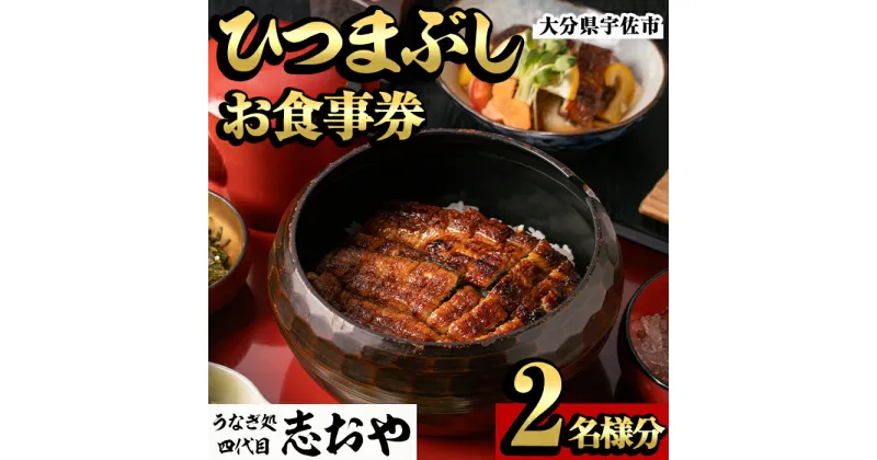 【ふるさと納税】うなぎ処 四代目 志おや ひつまぶしペアお食事券(ひつまぶし松セット×2、うなぎ南蛮、茶碗蒸し小×2(持ち帰りは鰻弁当特・蒲焼白焼き松より3点))チケット ペア食事券 うなぎ 鰻 志おや【109400800】【志おや】