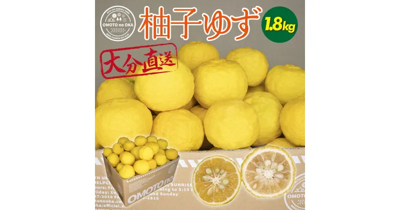 【ふるさと納税】＜先行予約受付中！2024年11月中旬から順次発送予定＞柚子(約1.8kg)かんきつ 柑橘 期間限定 おもとの丘【111300600】【未来農林】