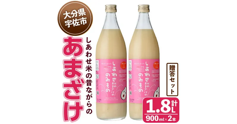 【ふるさと納税】しあわせ米の昔ながらのあまざけ 贈答セット(赤×赤)(計1.8L・900ml×2本)甘酒 あまざけ 米糀 糀 発酵食品 飲む点滴 健康 美容 贈答 セット【101000200】【宇佐本百姓】