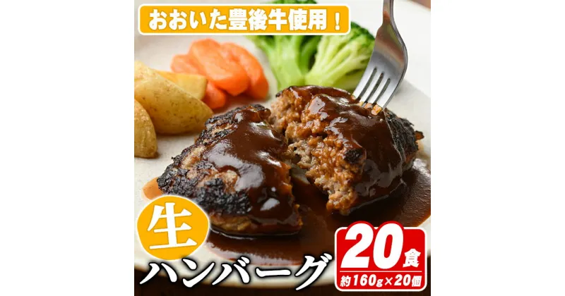 【ふるさと納税】おおいた豊後牛生ハンバーグ(計3.2kg・160g×20個) 牛肉 ハンバーグ お肉 焼くだけ 簡単調理 手作り おかず お弁当 おおいた豊後牛【110200400】【吉野】