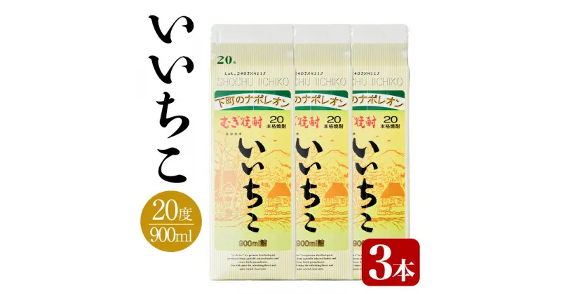 【ふるさと納税】いいちこ 20度 パック(計2.7L・900ml×3本)酒 お酒 むぎ焼酎 麦焼酎 いいちこ アルコール 飲料 常温 紙パック【106101500】【酒のひろた】