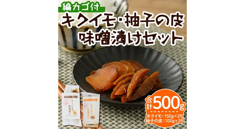 【ふるさと納税】キクイモ・柚子の味噌漬セット 編カゴ付(3品)キクイモ 野菜 ゆず 柚子 ゆず皮 味噌漬け みそ漬け 漬物 カゴ付き 詰め合わせ 詰合せ セット【103800100】【高並谷まちづくり協議会】