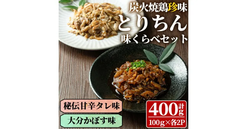 【ふるさと納税】うっかり八兵衛 鶏珍 味くらべセット 化粧箱入り(合計400g・2種)鶏肉 お肉 ご飯のお供 備長炭 甘辛 かぼす 鶏皮 食べ比べ【109200200】【ナルミ総合企画】