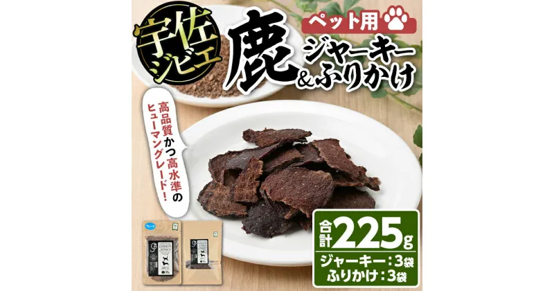 【ふるさと納税】宇佐ジビエ ペット用ジャーキー＆ふりかけセット(合計6個・2種)国産 鹿 鹿肉 ジビエ ジャーキー ふりかけ おやつ ペットフード 小分け セット【102000600】【サンセイ　安心院ソーセージ】