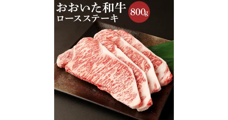 【ふるさと納税】おおいた和牛ロースステーキ(計800g・200g×4枚)牛肉 お肉 ステーキ【112102400】【ミートクレスト】