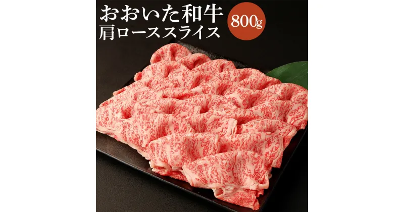 【ふるさと納税】おおいた和牛肩ローススライス(800g)牛肉 お肉 しゃぶしゃぶ すき焼き【112102200】【ミートクレスト】