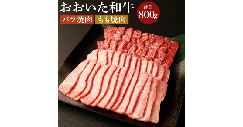 【ふるさと納税】おおいた和牛 バラ焼肉・もも焼肉用セット(合計800g)牛肉 お肉 やきにく 食べ比べ【112102300】【ミートクレスト】