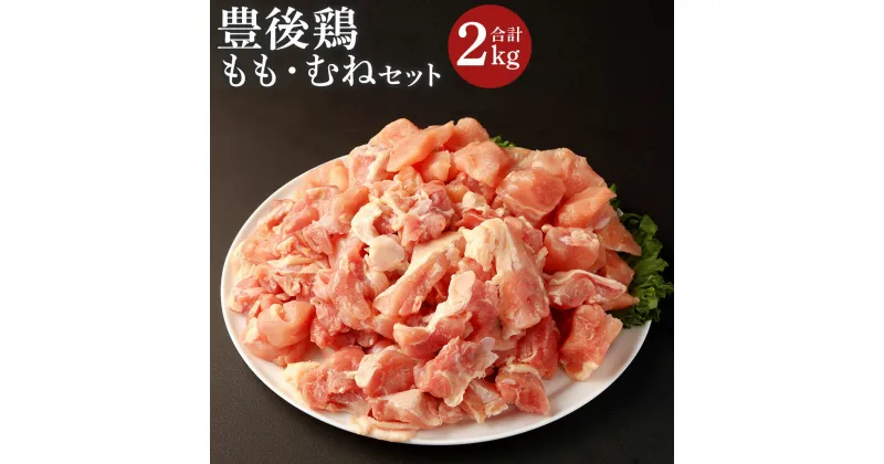 【ふるさと納税】豊後鶏 もも・むねセット(合計2kg)鶏肉 鳥肉 とりにく とり肉 お肉 モモ肉 ムネ肉 胸肉 食べ比べ【112100600】【ミートクレスト】