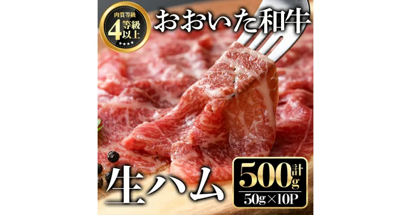 【ふるさと納税】おおいた和牛生ハム(計500g・50g×10個)牛肉 お肉 小分け おつまみ【112102100】【ミートクレスト】