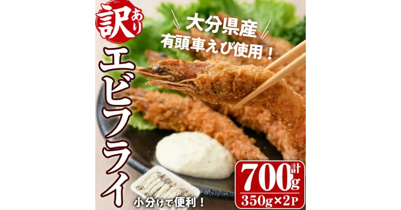 【ふるさと納税】＜訳あり・不揃い＞大分県産有頭車エビフライ(計700g・350g×2P)海老 えび えびフライ 簡単 惣菜 お弁当 おかず おつまみ 揚げるだけ【105800500】【大関食品】