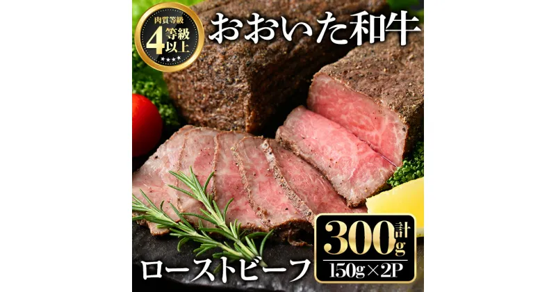 【ふるさと納税】おおいた和牛 ローストビーフ(計300g・150g×2個)牛肉 お肉 小分け おつまみ【112101700】【ミートクレスト】