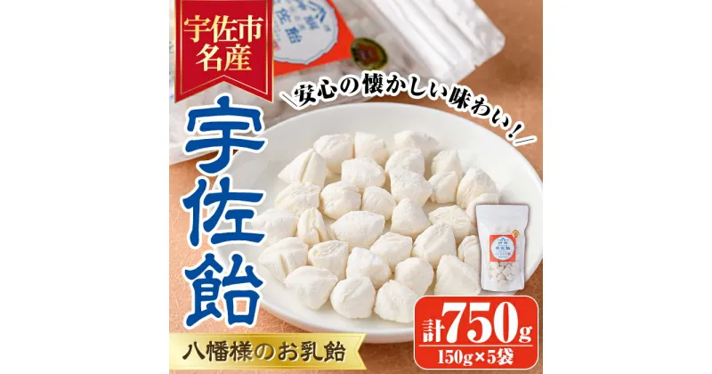 【ふるさと納税】宇佐飴(計750g・150g×5袋)あめ お菓子 おかし おやつ【112800100】【岡部商事】