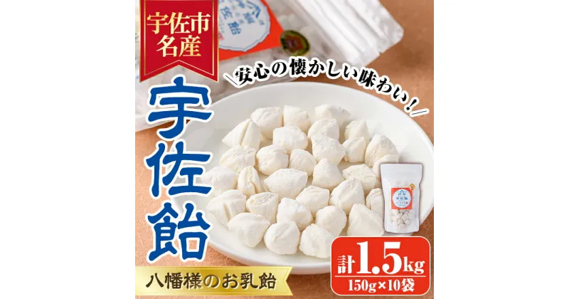 【ふるさと納税】宇佐飴(計1.5kg・150g×10袋)あめ お菓子 おかし おやつ【112800200】【岡部商事】