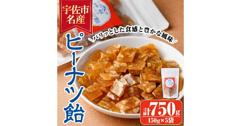 【ふるさと納税】ピーナッツ飴(計750g・150g×5袋)あめ お菓子 おかし おやつ 落花生【112800300】【岡部商事】