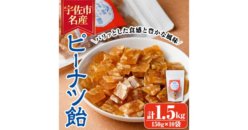 【ふるさと納税】ピーナッツ飴(計1.5kg・150g×10袋)あめ お菓子 おかし おやつ 落花生 【112800400】【岡部商事】