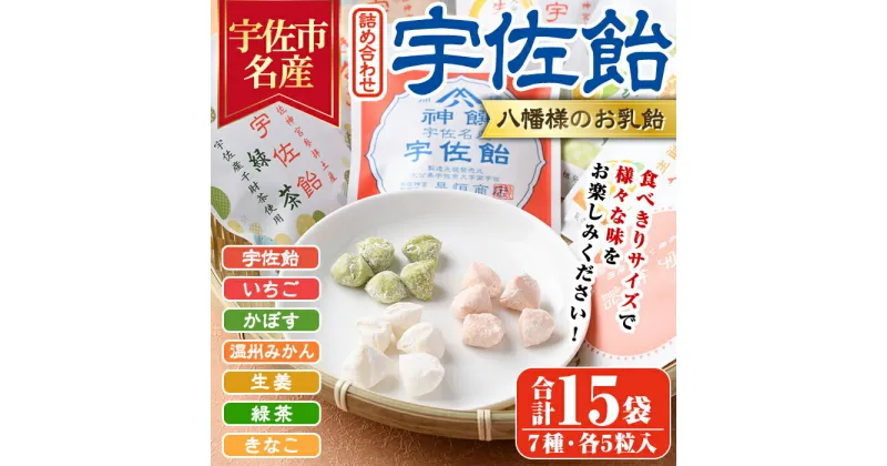 【ふるさと納税】宇佐飴 詰め合わせ(15袋)あめ お菓子 おかし おやつ 苺 いちご かぼす 温州みかん しょうが 生姜 緑茶 きなこ きな粉【112800500】【岡部商事】