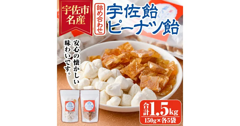 【ふるさと納税】宇佐飴・ピーナッツ飴 詰め合わせ(計1.5kg・150g×各5袋)あめ お菓子 おかし おやつ 落花生 【112800600】【岡部商事】