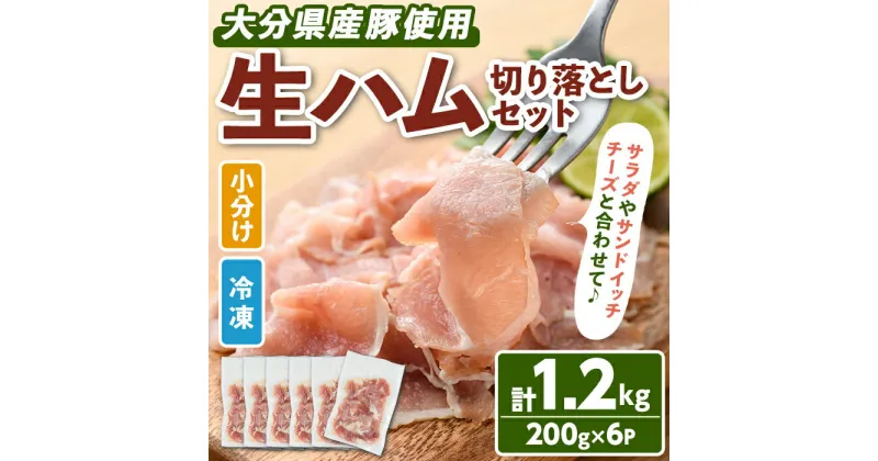 【ふるさと納税】大分県産豚生ハム切り落としセット(計1.2kg・200g×6P)国産 豚肉 生ハム 切り落とし おつまみ サラダ パーティー 大分県産 セット【102000100】【サンセイ　安心院ソーセージ】