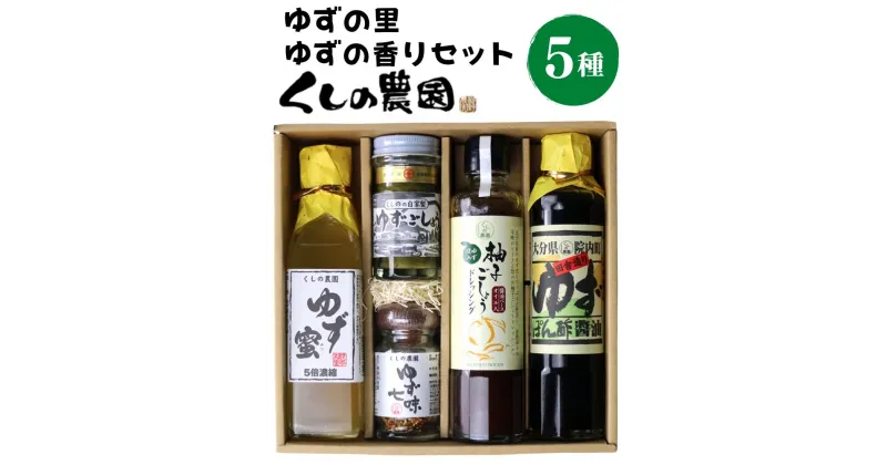 【ふるさと納税】ゆずの香りセット(5種)ゆず 柚子 柚子胡椒 ゆずごしょう 七味 もろみ ティー はちみつ 蜂蜜 調味料 セット【100600200】【櫛野農園】