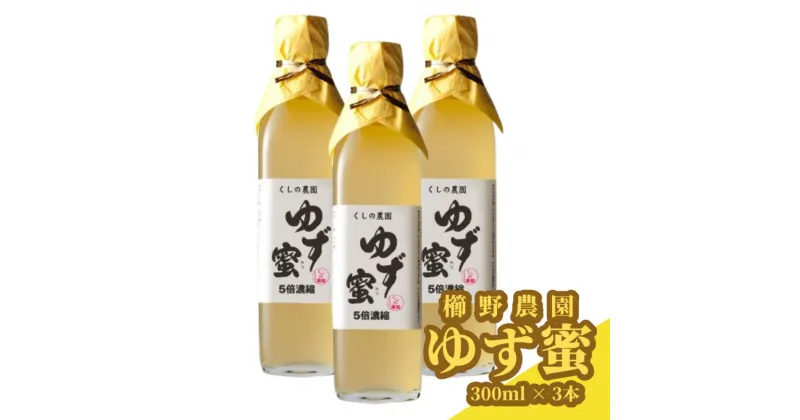 【ふるさと納税】ゆず蜜セット(計900ml・300ml×3本)ゆず 柚子 自家製 果汁100％ はちみつ 蜂蜜 大分県産 セット【100600100】【櫛野農園】