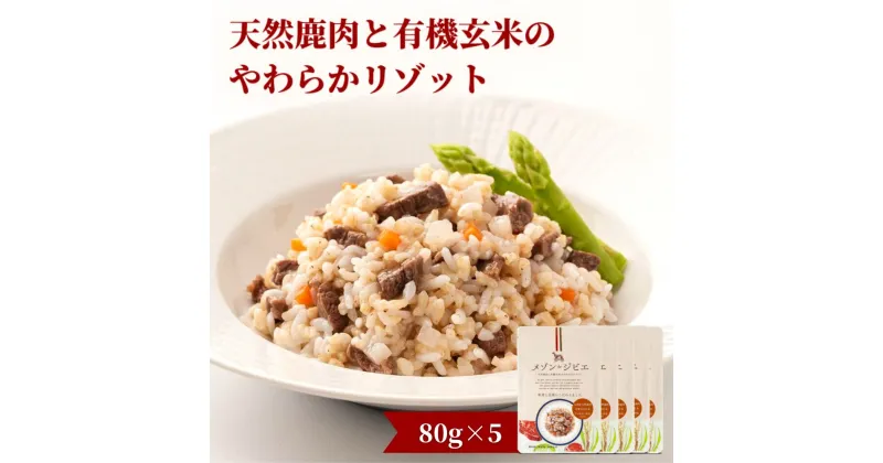 【ふるさと納税】メゾンドジビエ 天然鹿肉と有機玄米のやわらかリゾット(計400g・80g×5個)ドッグフード 鹿肉 無添加 無保存料 国産 小分け 常温 常温保存【113100100】【ネイト】