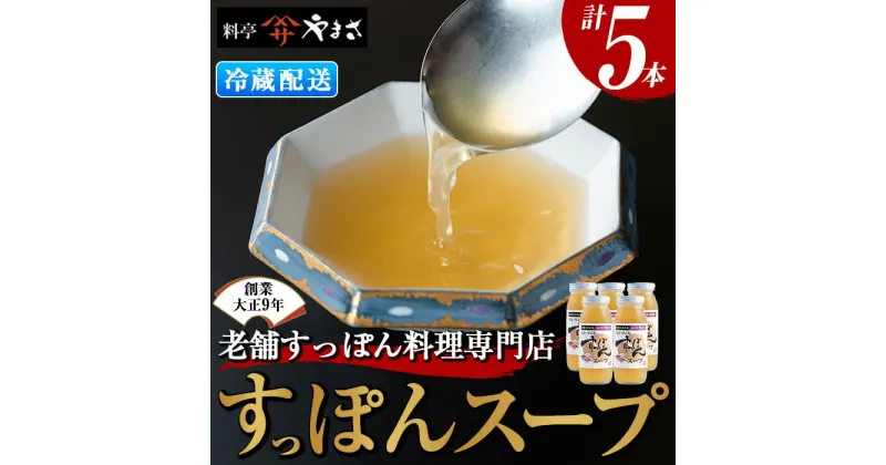 【ふるさと納税】料亭やまさ すっぽんスープセット(計1.5L・300ml×5本)すっぽん スッポン スープ コラーゲン セット【105900200】【やまさ】