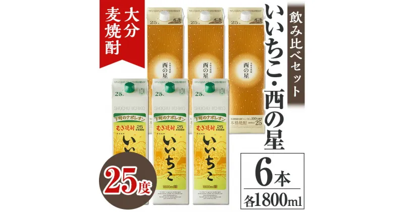 【ふるさと納税】いいちこ 西の星 25度 パック(計10.8L・1.8L×6本)酒 お酒 むぎ焼酎 1800ml いいちこ 西の星 麦焼酎 常温 飲み比べ セット 紙パック【106104900】【酒のひろた】