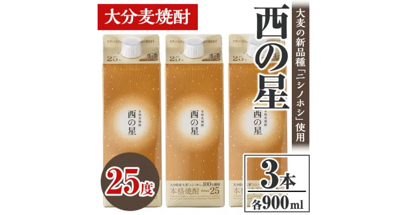 【ふるさと納税】西の星 25度 パック(計2.7L・900ml×3本)酒 お酒 むぎ焼酎 900ml 麦焼酎 常温 西の星 三和酒類 紙パック【106103100】【酒のひろた】