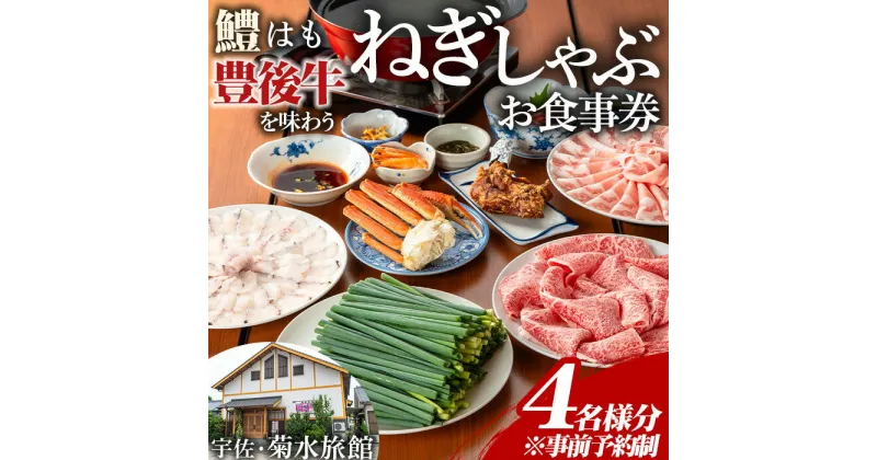 【ふるさと納税】＜事前予約制＞ねぎしゃぶ お食事券(4名様用)ねぎしゃぶ しゃぶしゃぶ 鱧 はも 鍋 お鍋 旅館 食事券 チケット【101500700】【菊水旅館】