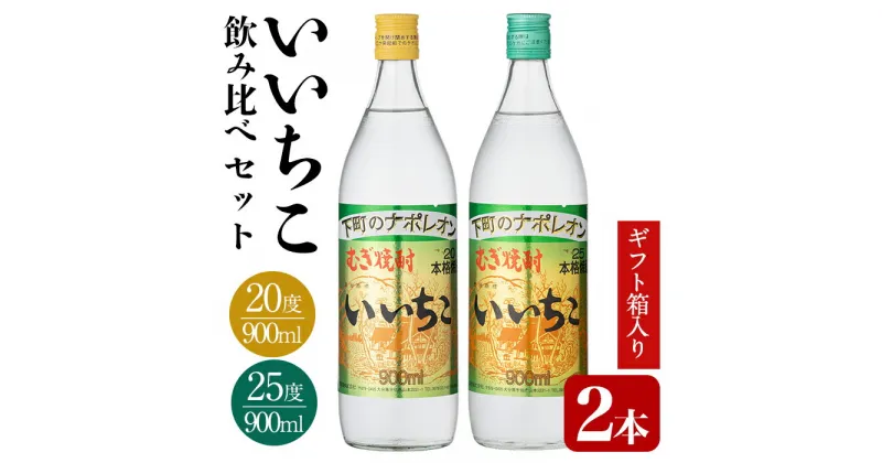 【ふるさと納税】いいちこ ビン 20度/25度(合計1.8L・900ml×2本)酒 お酒 むぎ焼酎 900ml 麦焼酎 いいちこ 常温 三和酒類 飲み比べ ギフト 贈り物【104300700】【山添産業】