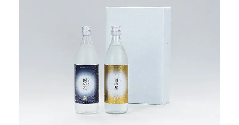 【ふるさと納税】西の星 ビン 20度/25度(合計1.8L・900ml×2本)酒 お酒 むぎ焼酎 900ml 麦焼酎 西の星 常温 三和酒類 飲み比べ ギフト 贈り物【104300800】【山添産業】