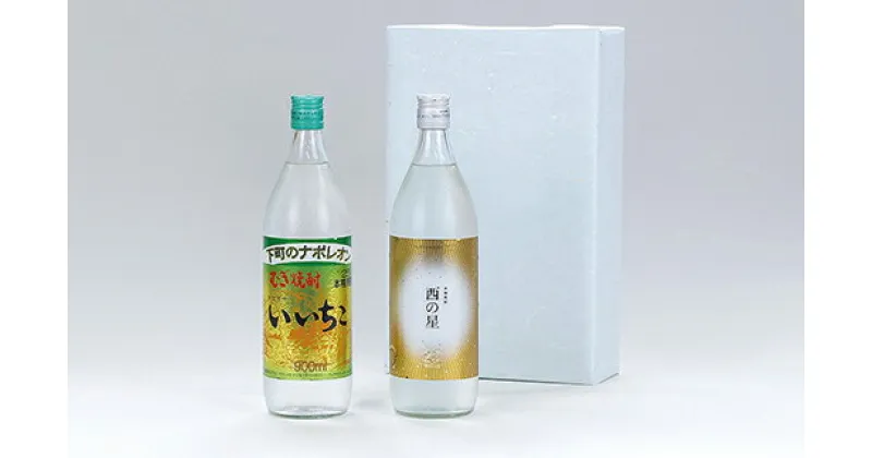 【ふるさと納税】いいちこ/西の星 ビン 25度(合計1.8L・900ml×2本)酒 お酒 むぎ焼酎 900ml 麦焼酎 いいちこ 西の星 常温 三和酒類 飲み比べ ギフト 贈り物【104300900】【山添産業】