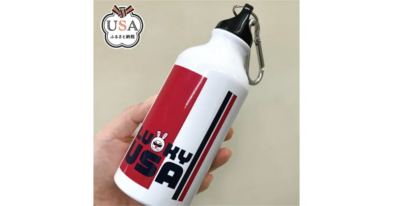 【ふるさと納税】ラッキーウサ オリジナルデザイン アルミマウンテンボトル(400ml)日用品 保存容器 キッチン用品 水筒 ボトル 持ち運び ラッキーウサ【104300100】【山添産業】